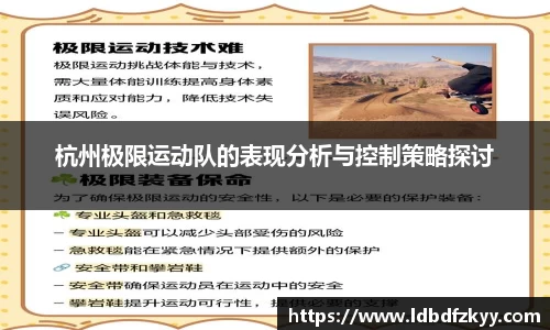 杭州极限运动队的表现分析与控制策略探讨
