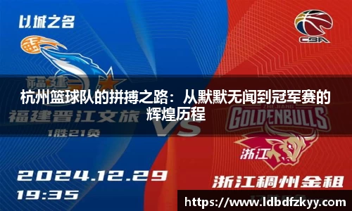 杭州篮球队的拼搏之路：从默默无闻到冠军赛的辉煌历程