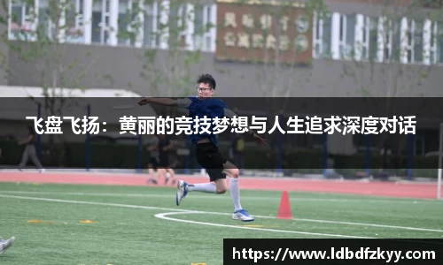 飞盘飞扬：黄丽的竞技梦想与人生追求深度对话