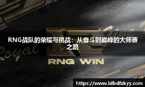 RNG战队的荣耀与挑战：从奋斗到巅峰的大师赛之路