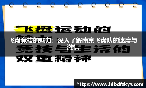 飞盘竞技的魅力：深入了解南京飞盘队的速度与激情