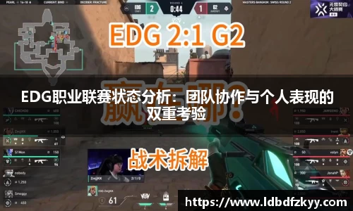 EDG职业联赛状态分析：团队协作与个人表现的双重考验