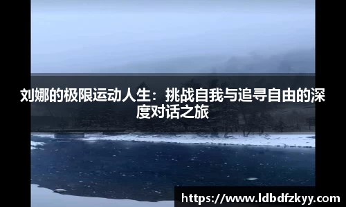 刘娜的极限运动人生：挑战自我与追寻自由的深度对话之旅