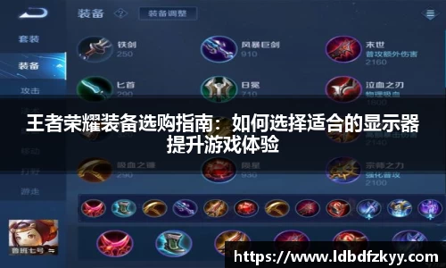 王者荣耀装备选购指南：如何选择适合的显示器提升游戏体验
