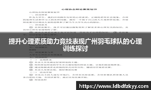 提升心理素质助力竞技表现广州羽毛球队的心理训练探讨