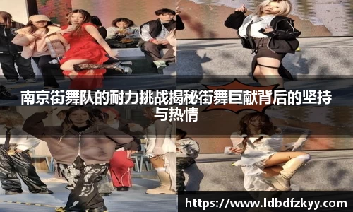 南京街舞队的耐力挑战揭秘街舞巨献背后的坚持与热情