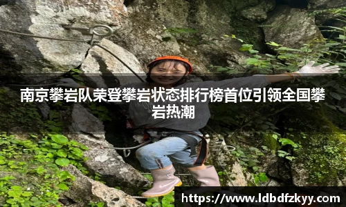 南京攀岩队荣登攀岩状态排行榜首位引领全国攀岩热潮