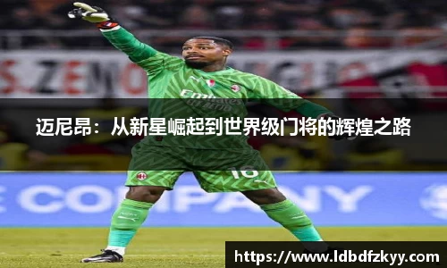 迈尼昂：从新星崛起到世界级门将的辉煌之路