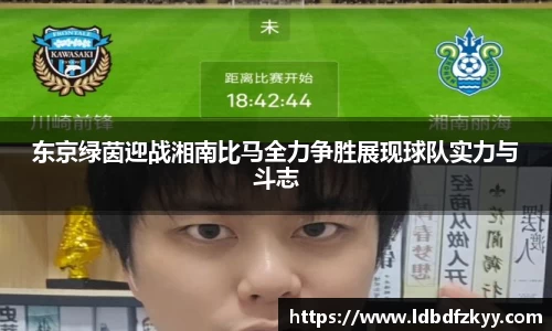 东京绿茵迎战湘南比马全力争胜展现球队实力与斗志