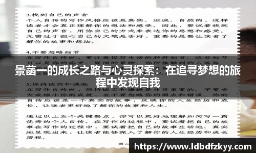 景菡一的成长之路与心灵探索：在追寻梦想的旅程中发现自我