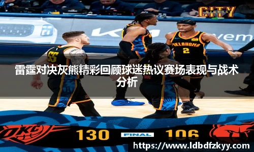 雷霆对决灰熊精彩回顾球迷热议赛场表现与战术分析