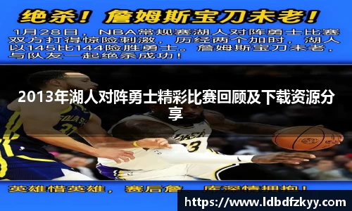 2013年湖人对阵勇士精彩比赛回顾及下载资源分享