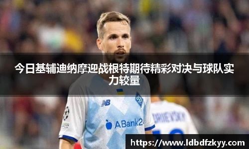 今日基辅迪纳摩迎战根特期待精彩对决与球队实力较量