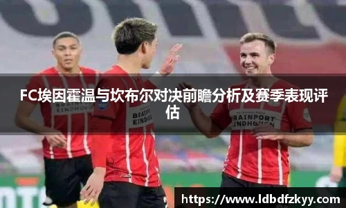 FC埃因霍温与坎布尔对决前瞻分析及赛季表现评估