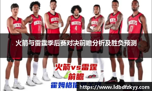 火箭与雷霆季后赛对决前瞻分析及胜负预测