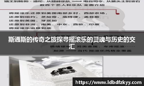 斯通斯的传奇之旅探寻摇滚乐的灵魂与历史的交汇