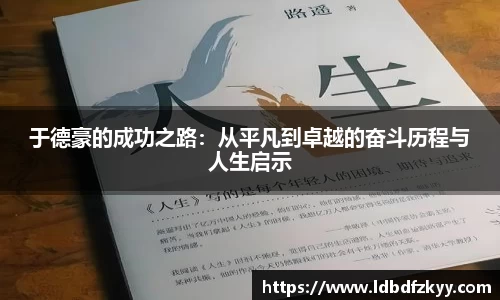 于德豪的成功之路：从平凡到卓越的奋斗历程与人生启示