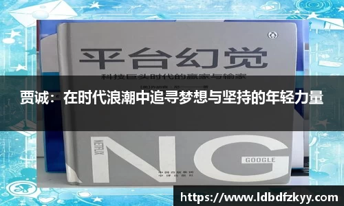 贾诚：在时代浪潮中追寻梦想与坚持的年轻力量