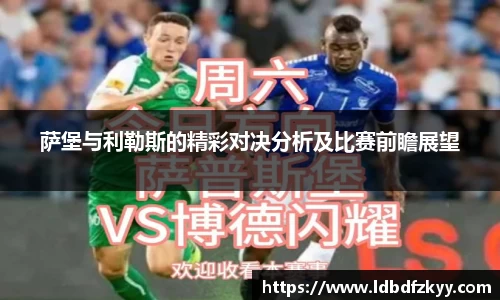 萨堡与利勒斯的精彩对决分析及比赛前瞻展望