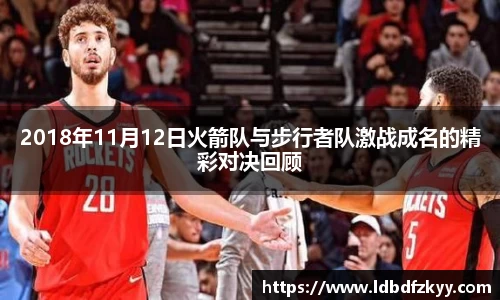 2018年11月12日火箭队与步行者队激战成名的精彩对决回顾