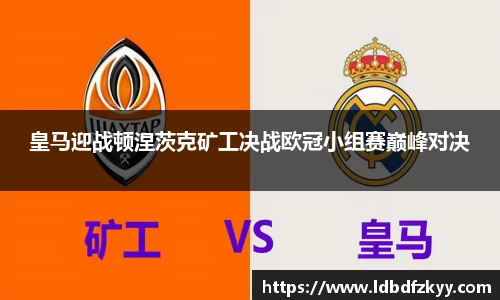 皇马迎战顿涅茨克矿工决战欧冠小组赛巅峰对决
