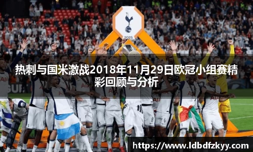 热刺与国米激战2018年11月29日欧冠小组赛精彩回顾与分析