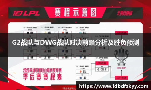 G2战队与DWG战队对决前瞻分析及胜负预测