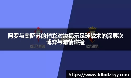 阿罗与奥萨苏的精彩对决揭示足球战术的深层次博弈与激情碰撞