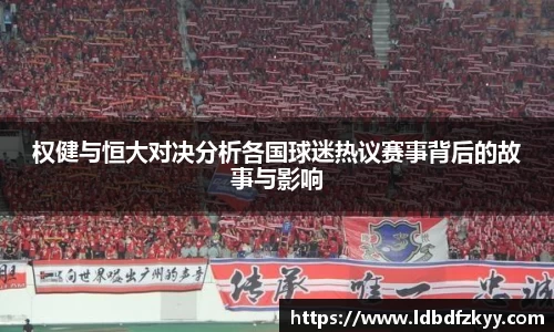 权健与恒大对决分析各国球迷热议赛事背后的故事与影响