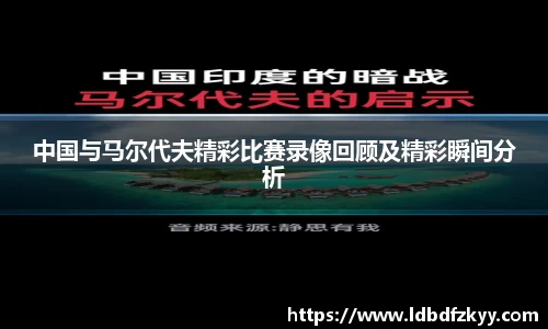 中国与马尔代夫精彩比赛录像回顾及精彩瞬间分析