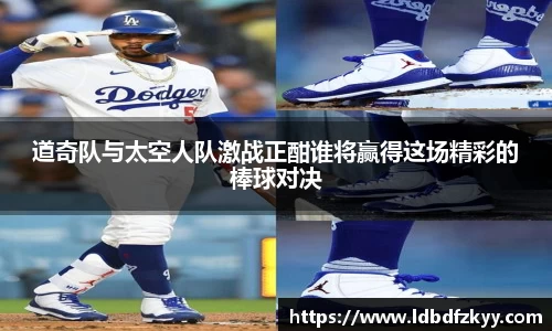 道奇队与太空人队激战正酣谁将赢得这场精彩的棒球对决