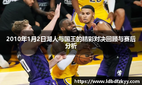 2010年1月2日湖人与国王的精彩对决回顾与赛后分析