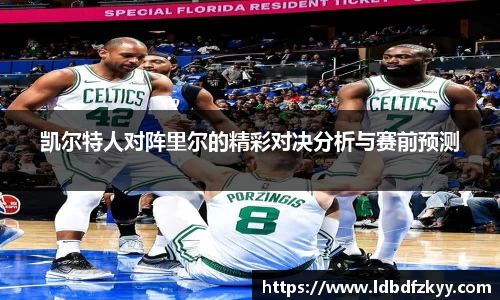 凯尔特人对阵里尔的精彩对决分析与赛前预测