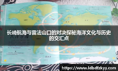 长崎航海与雷法山口的对决探秘海洋文化与历史的交汇点