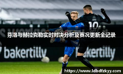 芬洛与赫拉克勒实时对决分析及赛况更新全记录