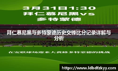 拜仁慕尼黑与多特蒙德历史交锋比分记录详解与分析