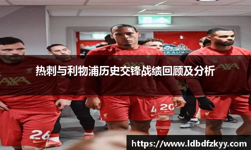 热刺与利物浦历史交锋战绩回顾及分析
