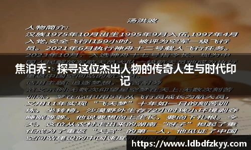 焦泊乔：探寻这位杰出人物的传奇人生与时代印记