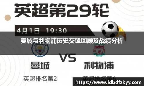 曼城与利物浦历史交锋回顾及战绩分析