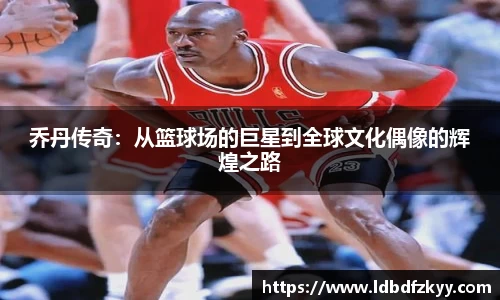 乔丹传奇：从篮球场的巨星到全球文化偶像的辉煌之路
