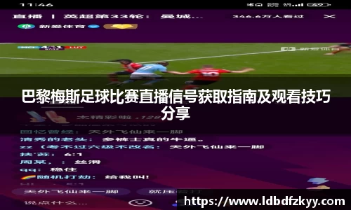 巴黎梅斯足球比赛直播信号获取指南及观看技巧分享