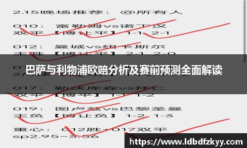 巴萨与利物浦欧赔分析及赛前预测全面解读
