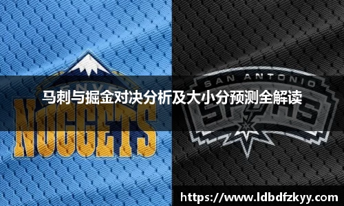 马刺与掘金对决分析及大小分预测全解读