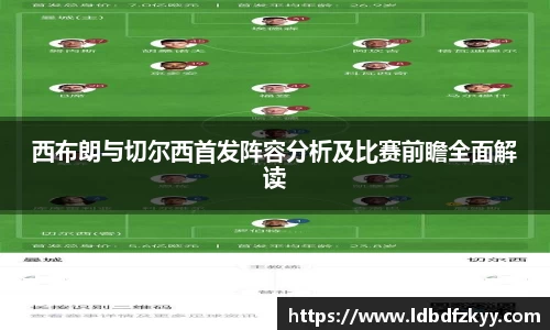 西布朗与切尔西首发阵容分析及比赛前瞻全面解读
