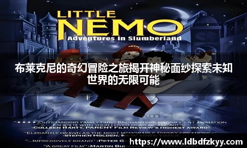 布莱克尼的奇幻冒险之旅揭开神秘面纱探索未知世界的无限可能