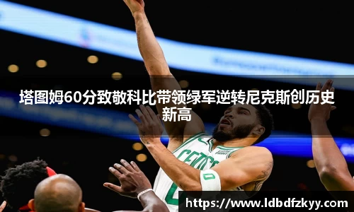 塔图姆60分致敬科比带领绿军逆转尼克斯创历史新高