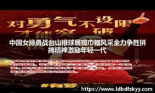 中国女排勇战台山排球展现巾帼风采全力争胜拼搏精神激励年轻一代