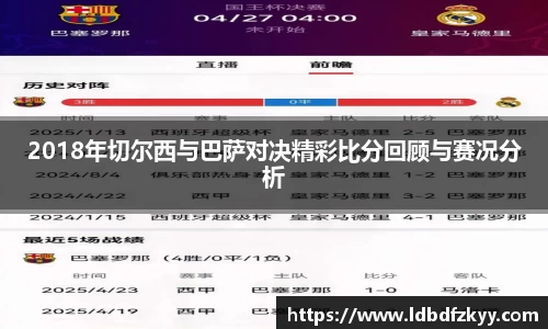 2018年切尔西与巴萨对决精彩比分回顾与赛况分析