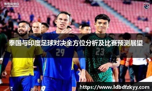 泰国与印度足球对决全方位分析及比赛预测展望