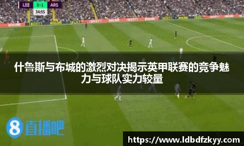 什鲁斯与布城的激烈对决揭示英甲联赛的竞争魅力与球队实力较量